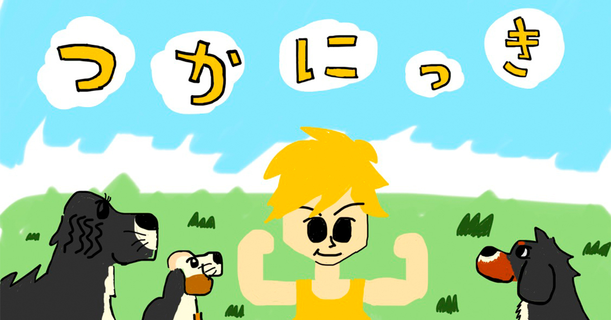 つかにっき