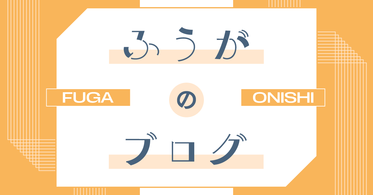 ふうがのブログ