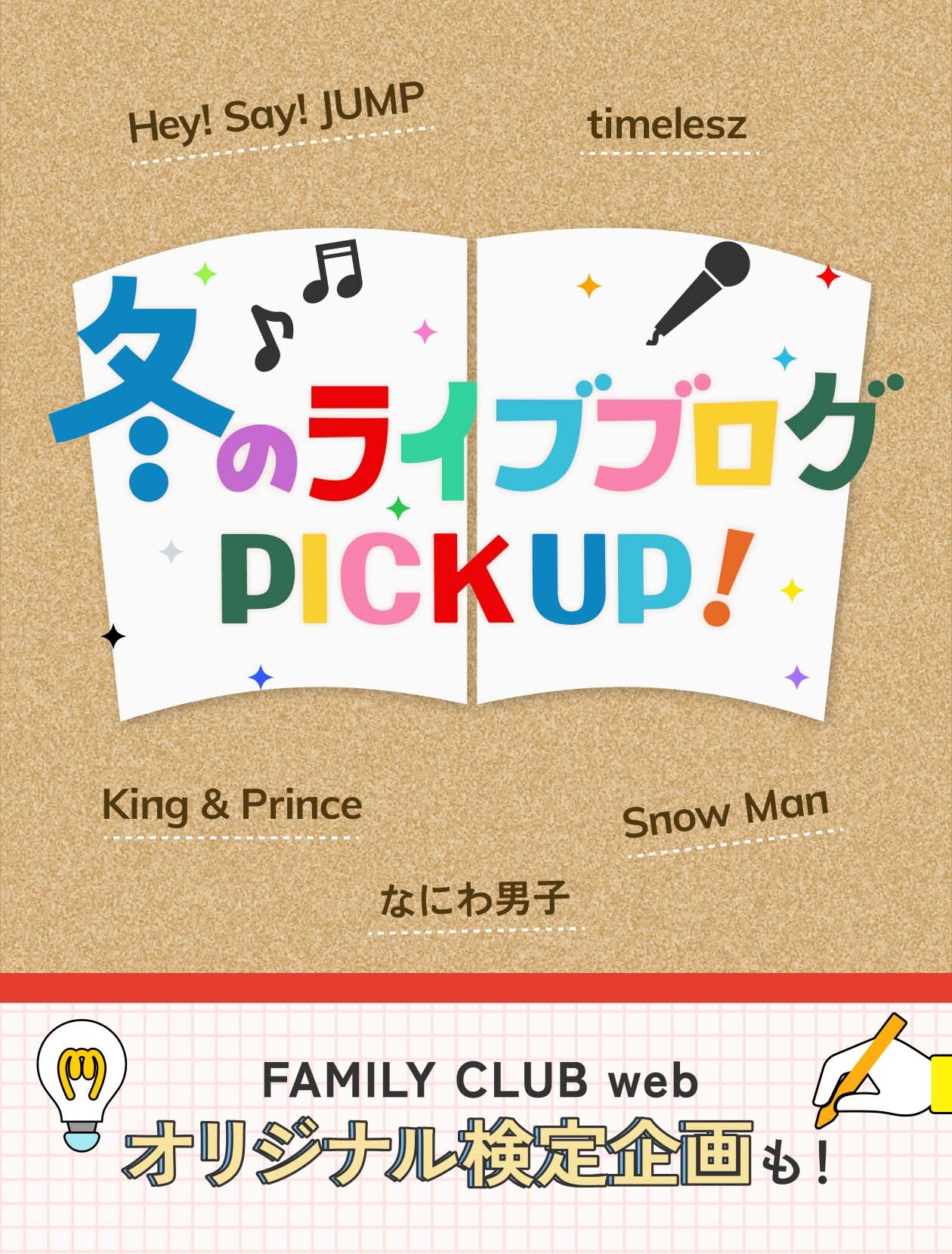 冬のライブブログ PICK UP！