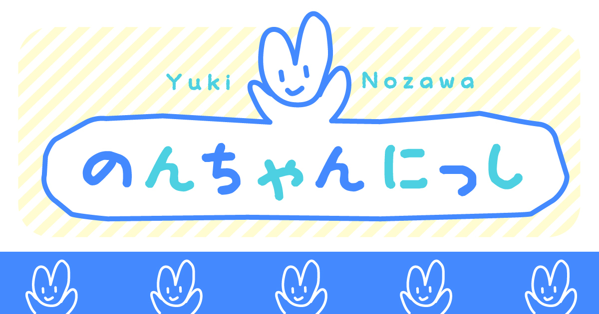 のんちゃんにっし