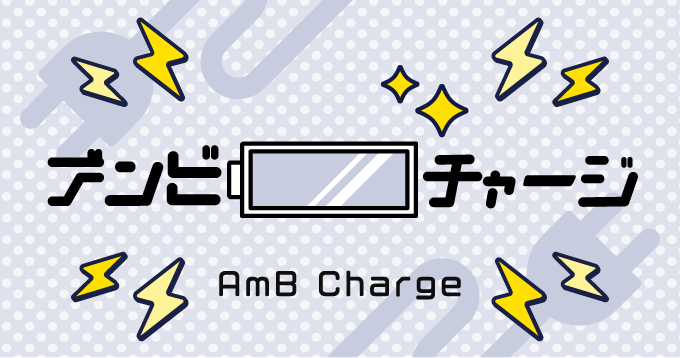 アンビチャージ