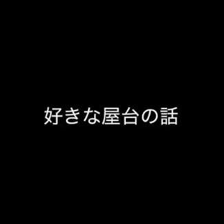 近況