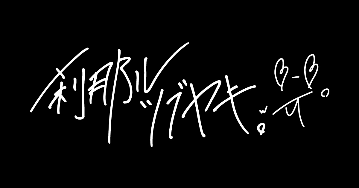 刹那ルツブヤキ。