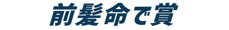 前髪命で賞