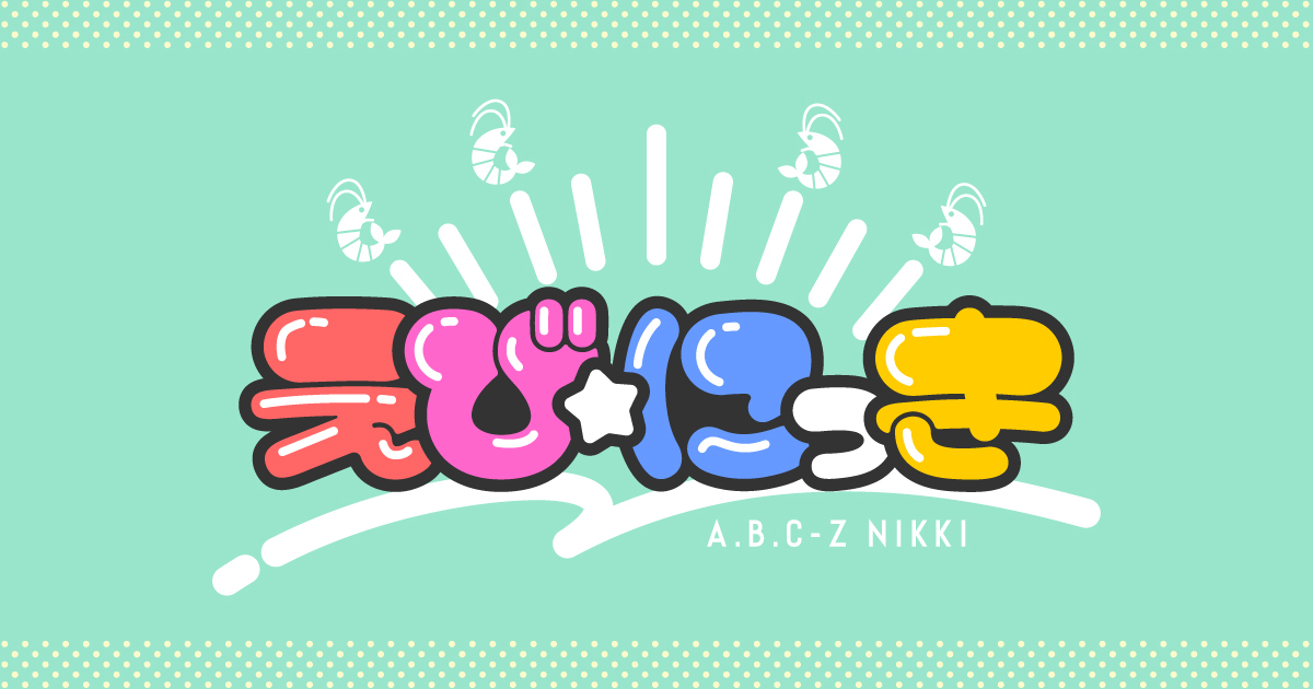 えびにっき