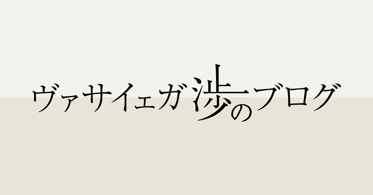 ヴァサイェガ渉のブログ
