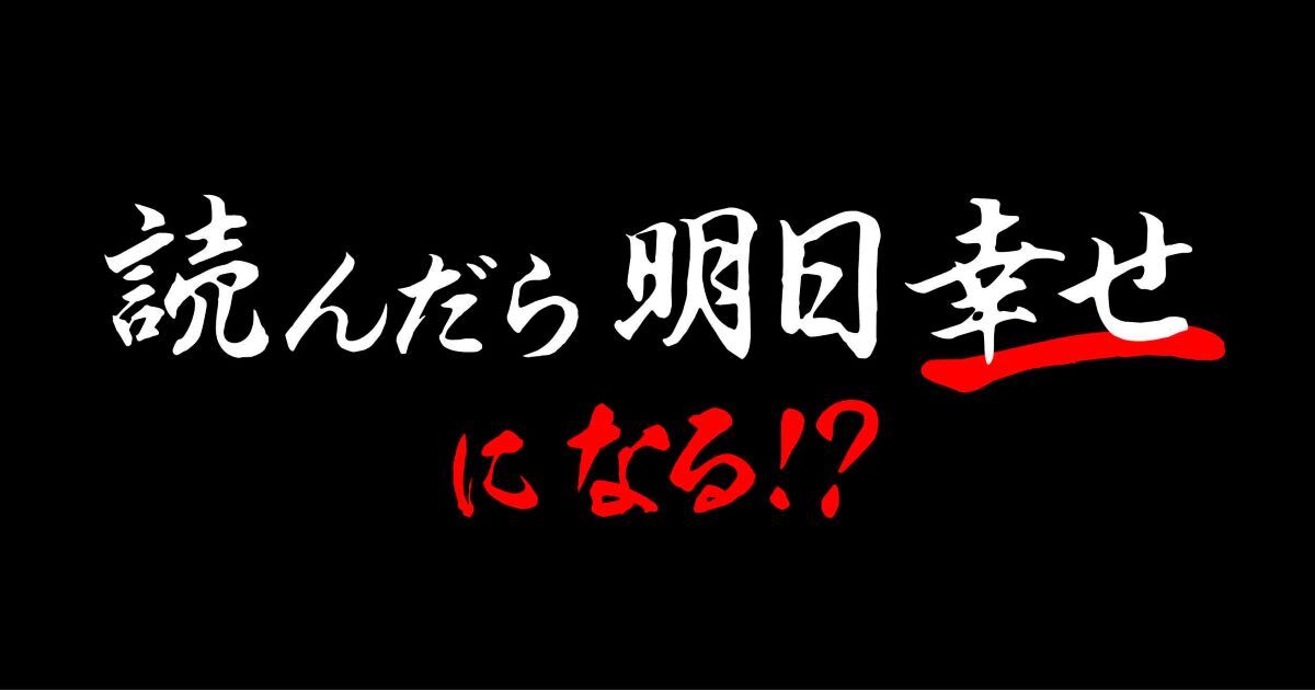 読んだら明日幸せになる!?