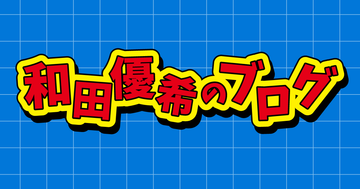 和田優希のブログ