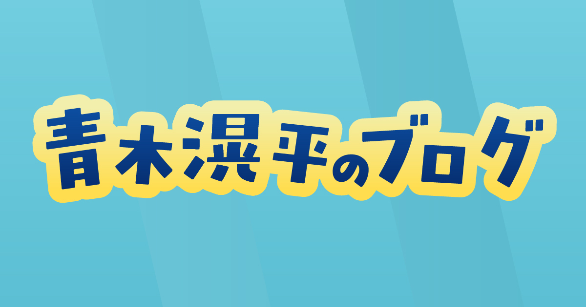 青木滉平のブログ