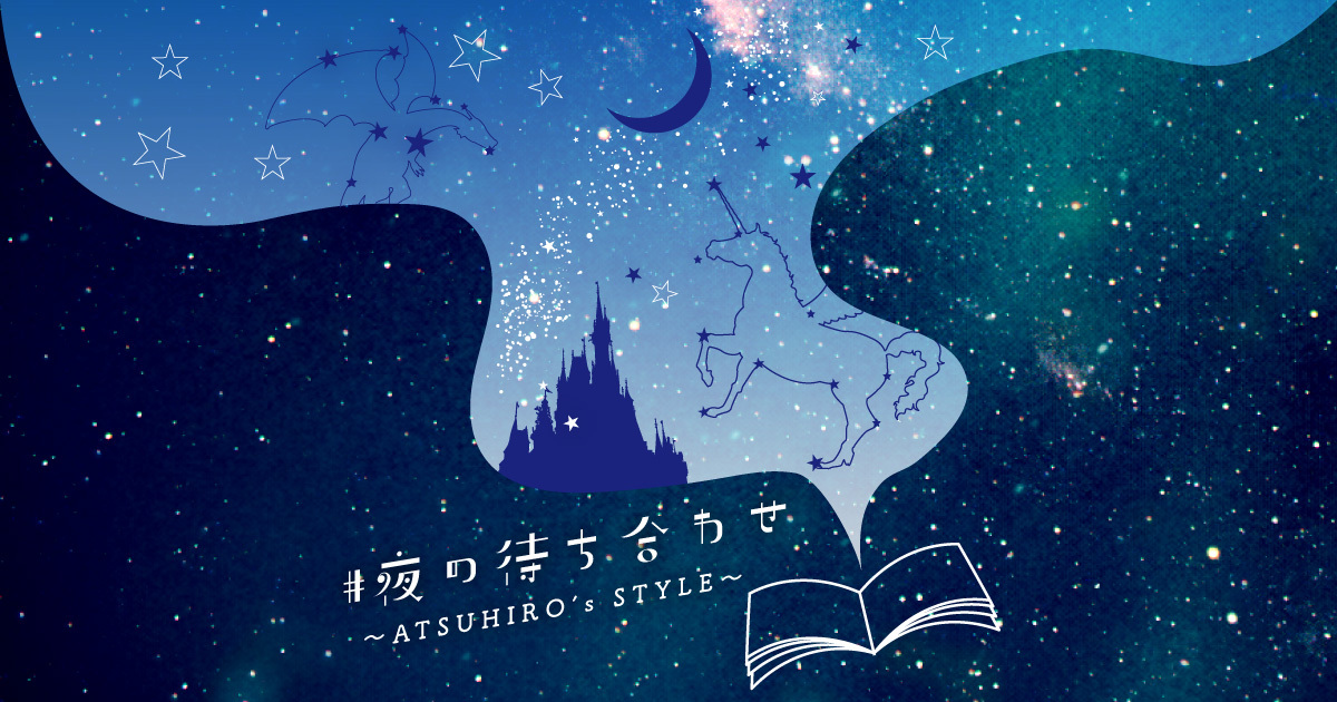 #夜の待ち合わせ ～ATSUHIRO's STYLE～