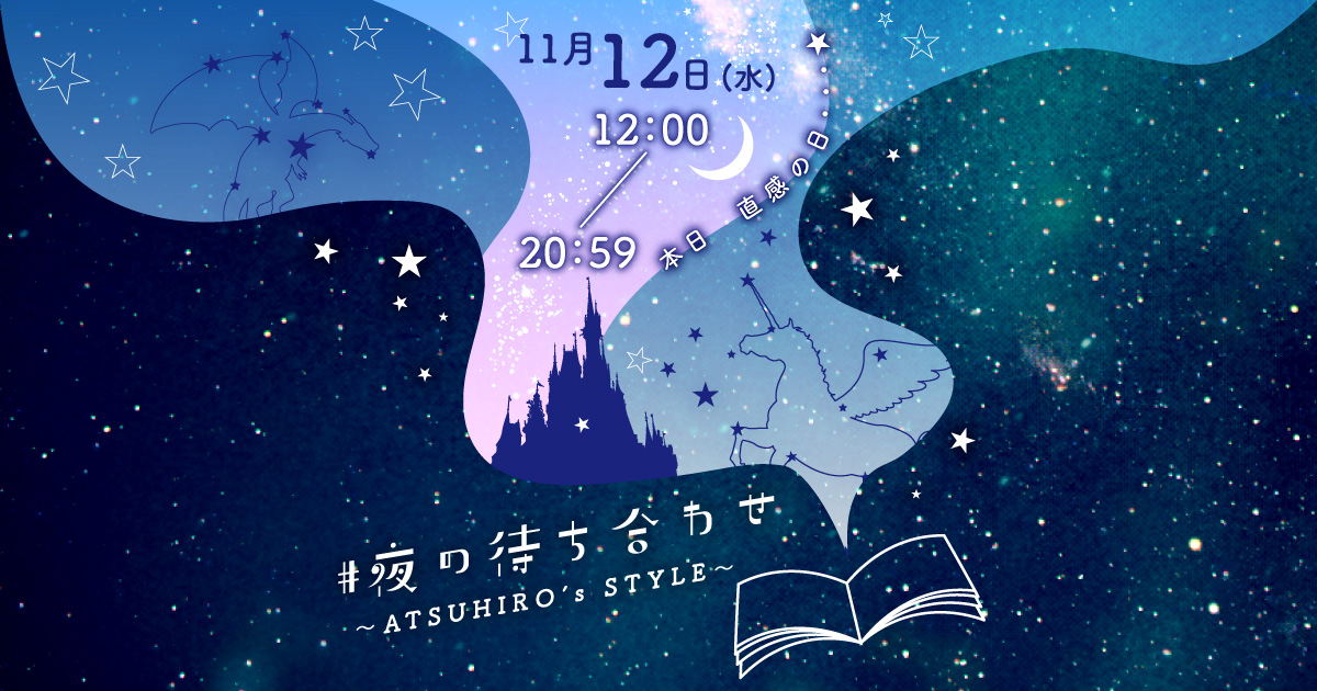 #夜の待ち合わせ ～ATSUHIRO's STYLE～