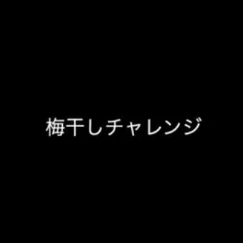 チャレンジ