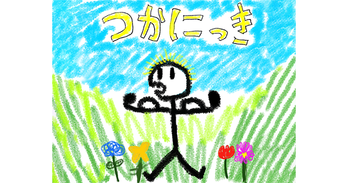 つかにっき