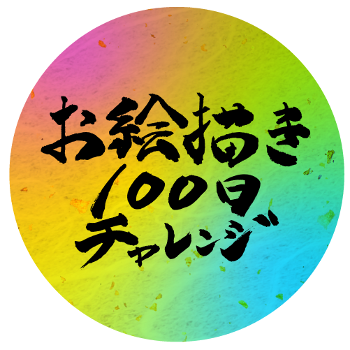 お絵描き