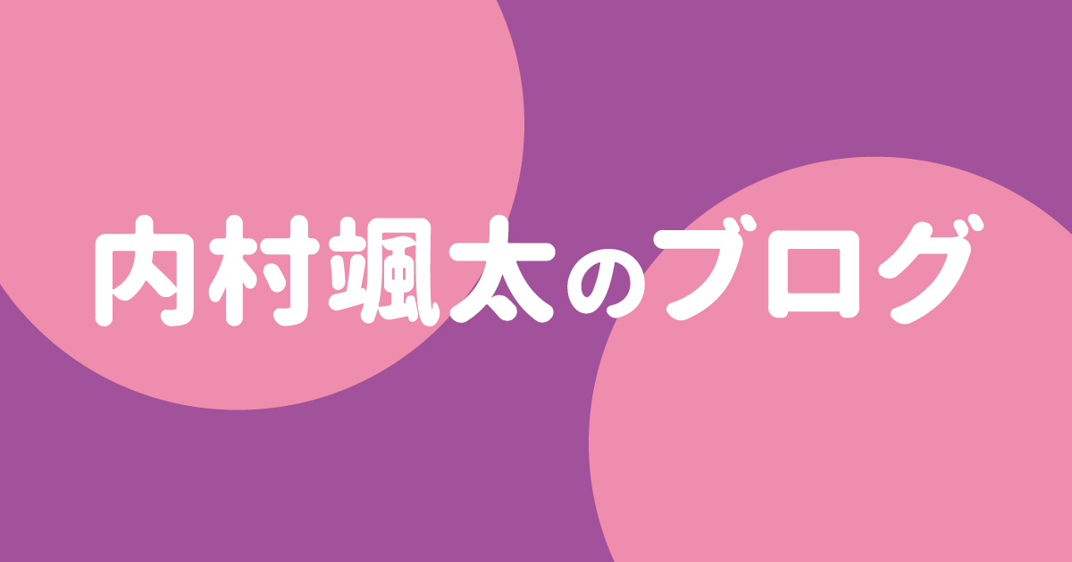 内村颯太のブログ
