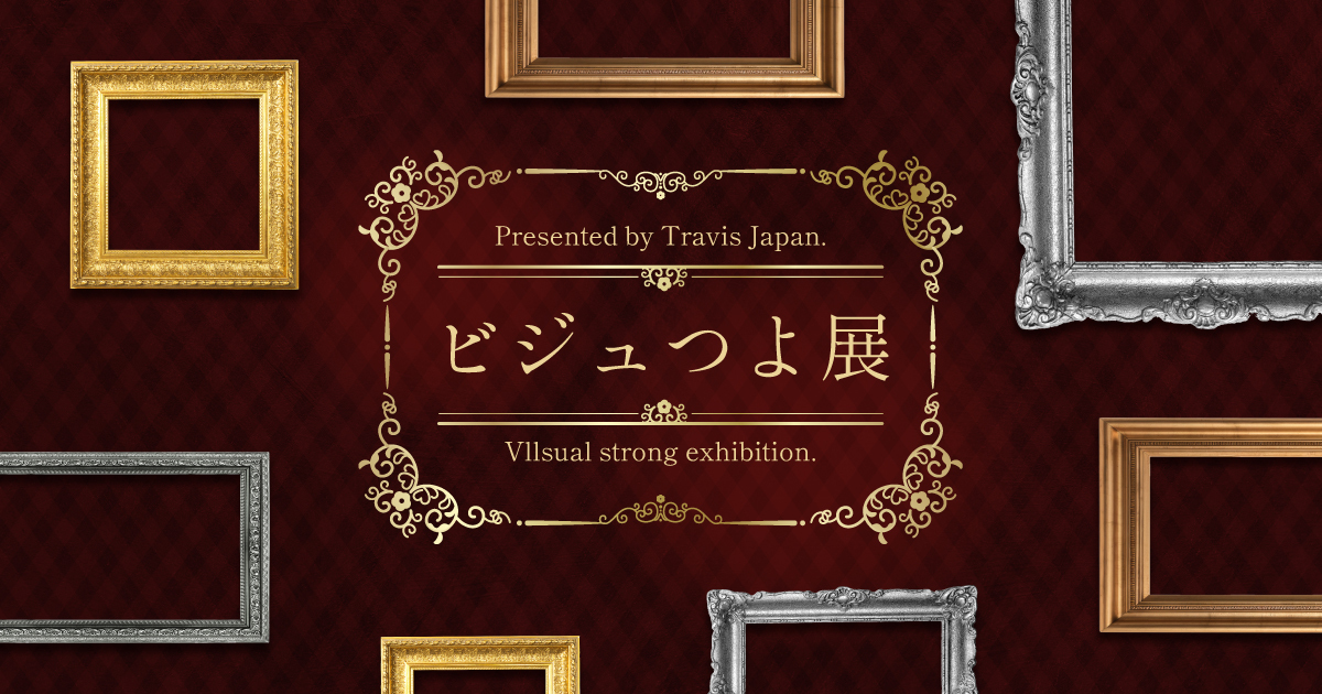 ビジュつよ展