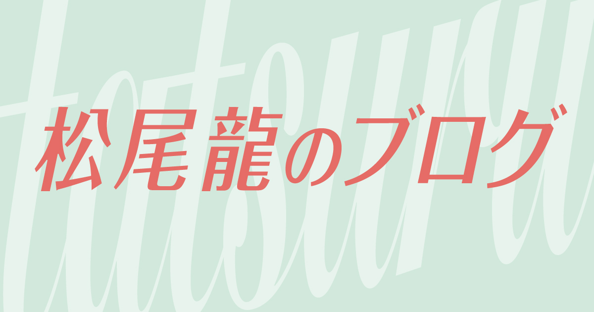 松尾龍のブログ