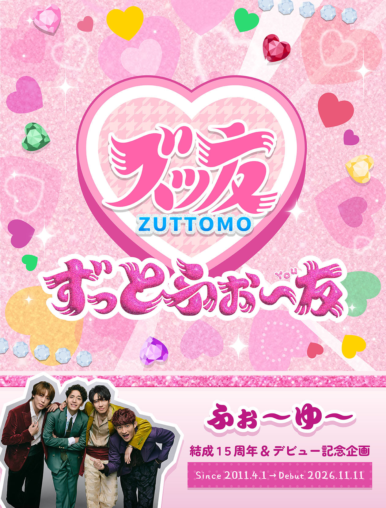 ずっとふぉ〜友