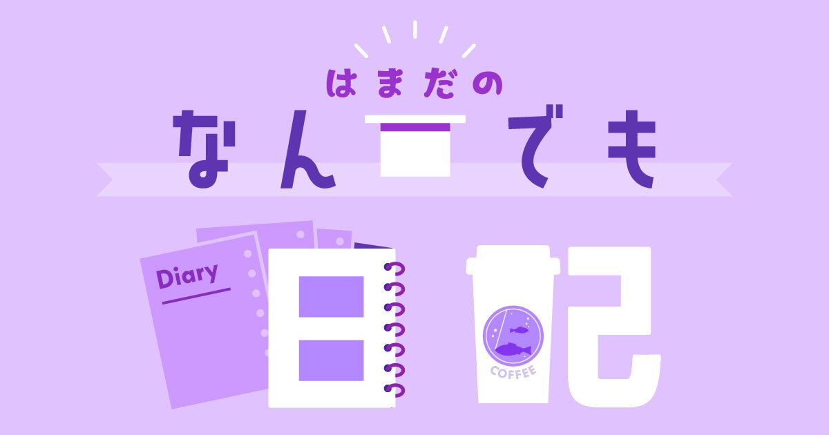 はまだのなんでも日記