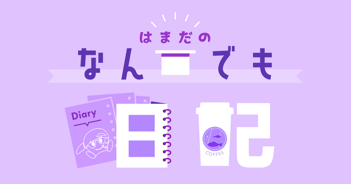 はまだのなんでも日記