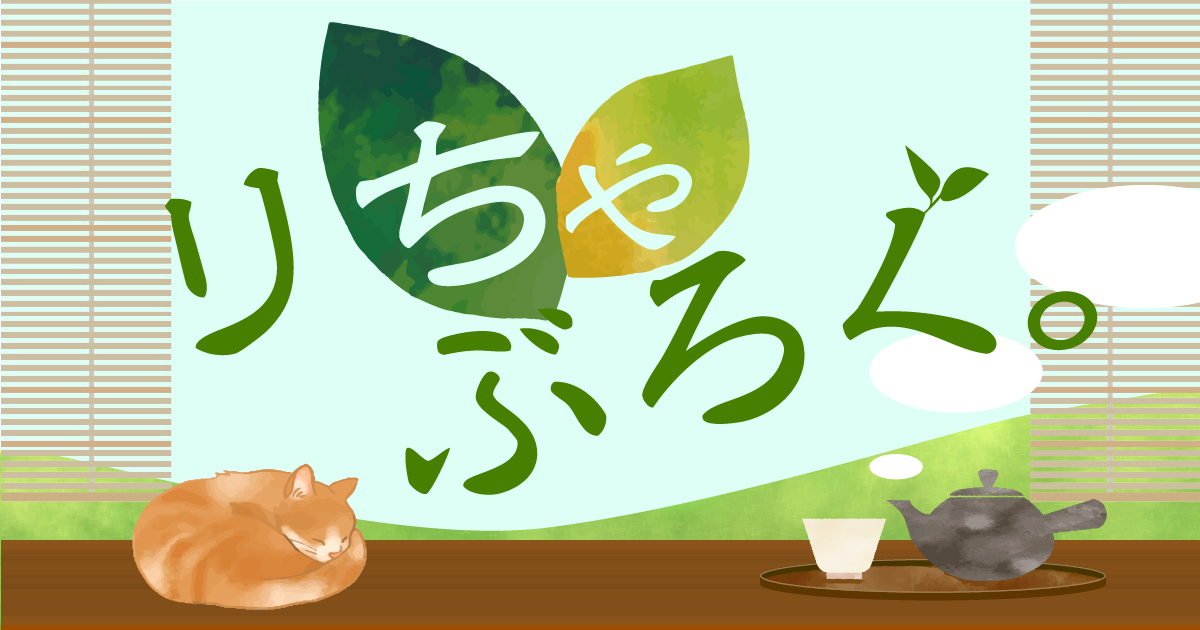りちゃぶろぐ。