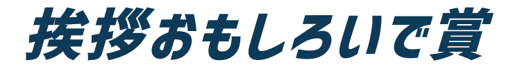 挨拶おもしろいで賞