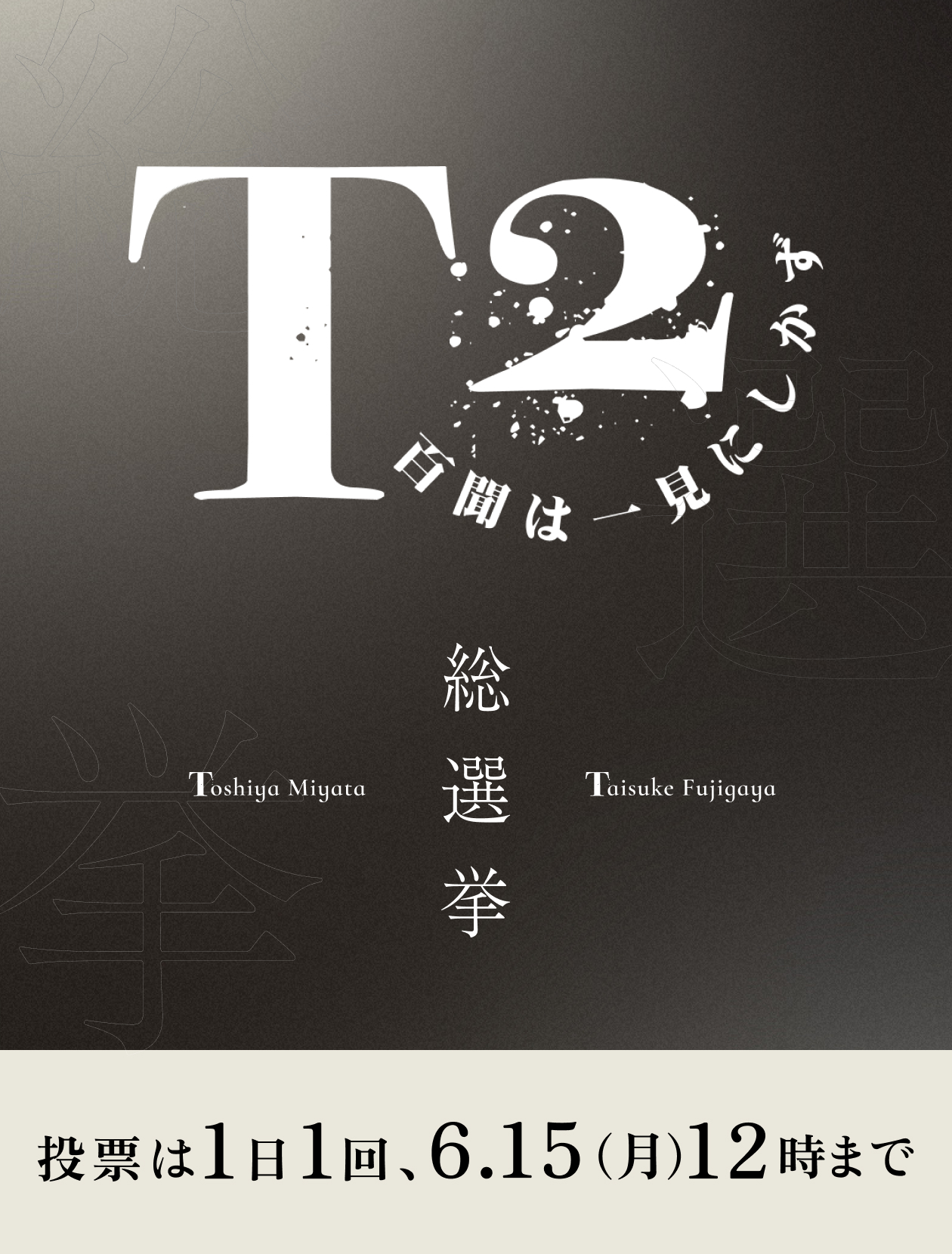 T2総選挙