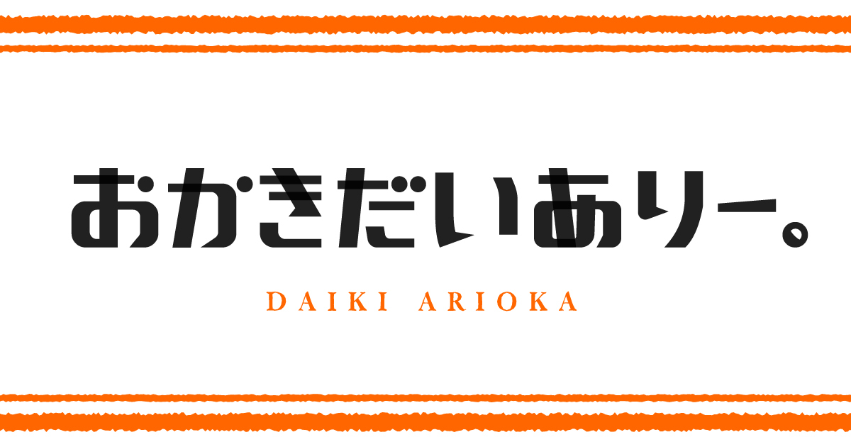 おかきだいありー。