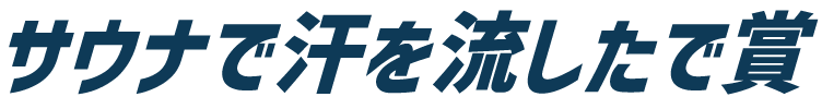 サウナで汗を流したで賞
