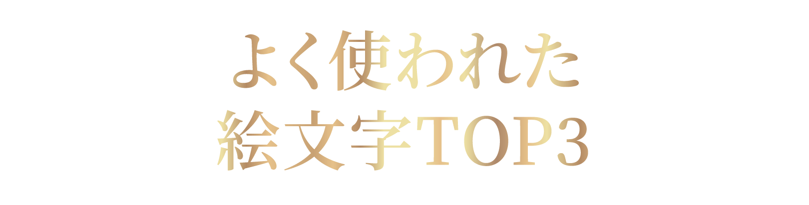 よく使われた絵文字TOP3