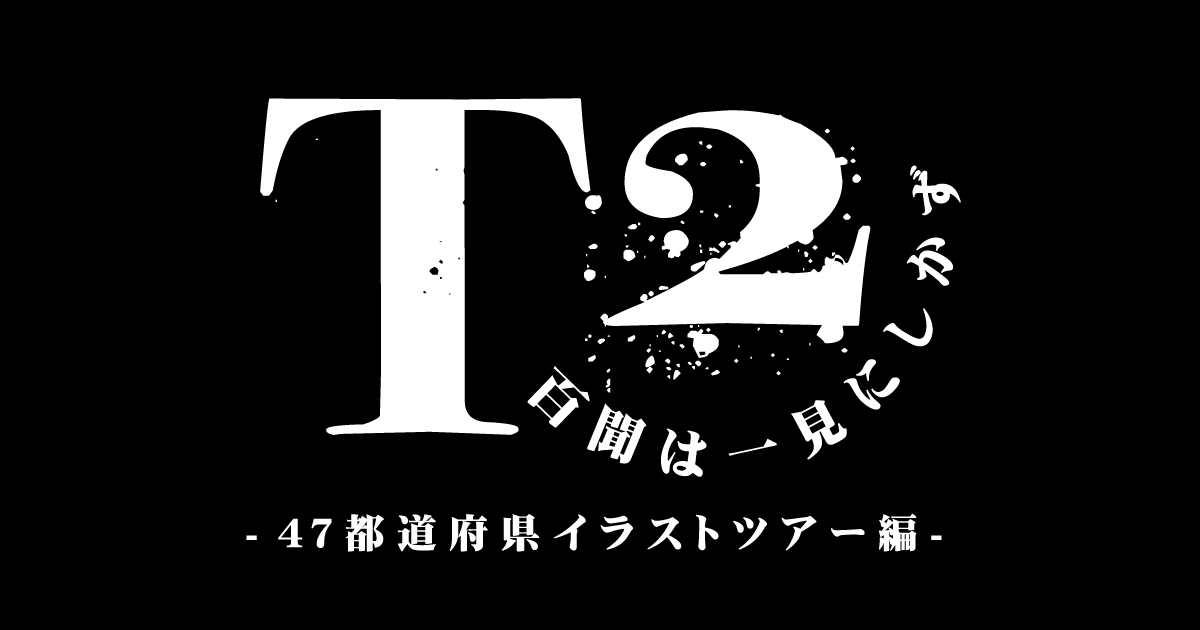 T2 百聞は一見にしかず