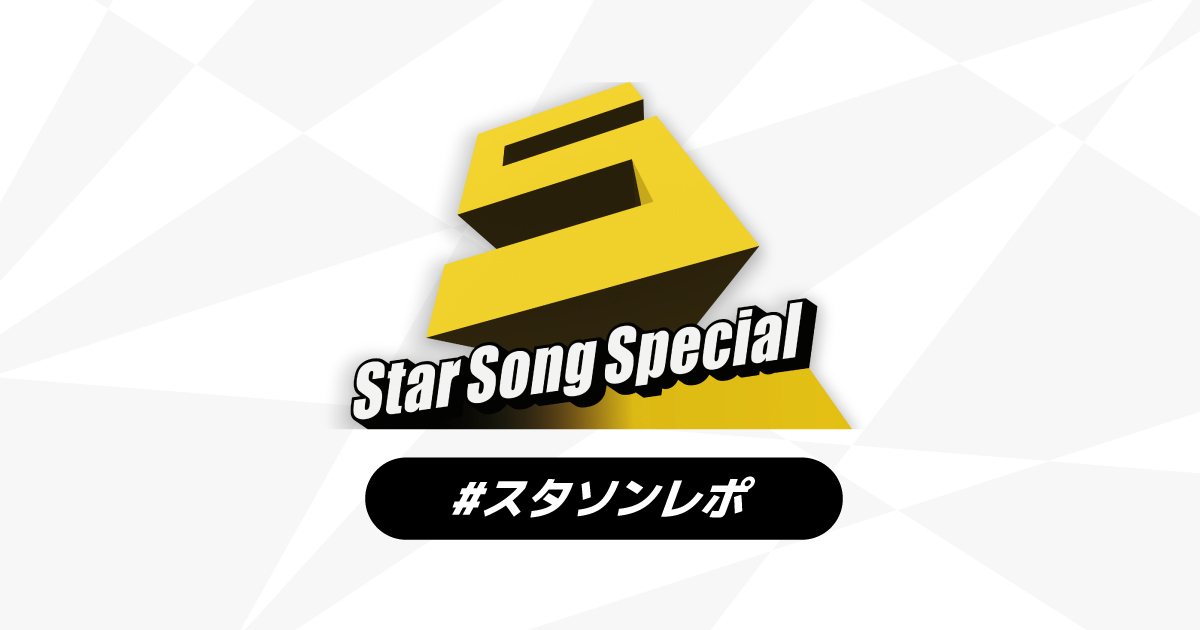 Star Song Specialレポート