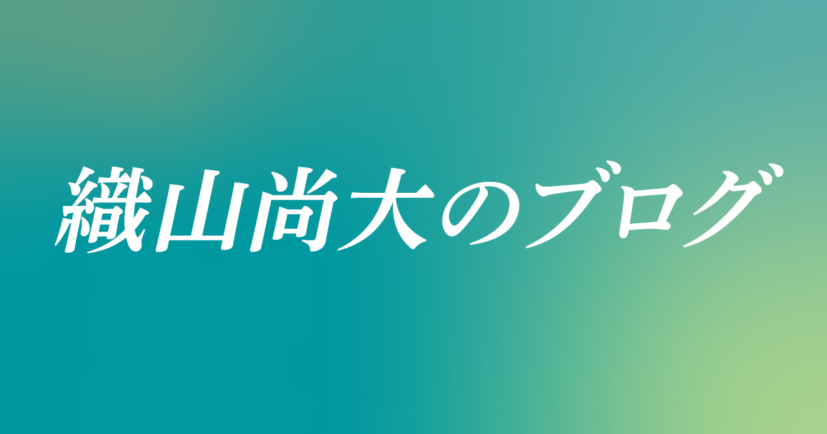 織山尚大のブログ