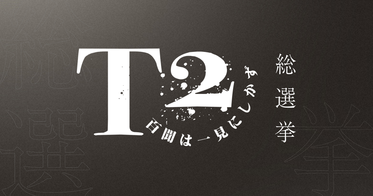 T2総選挙
