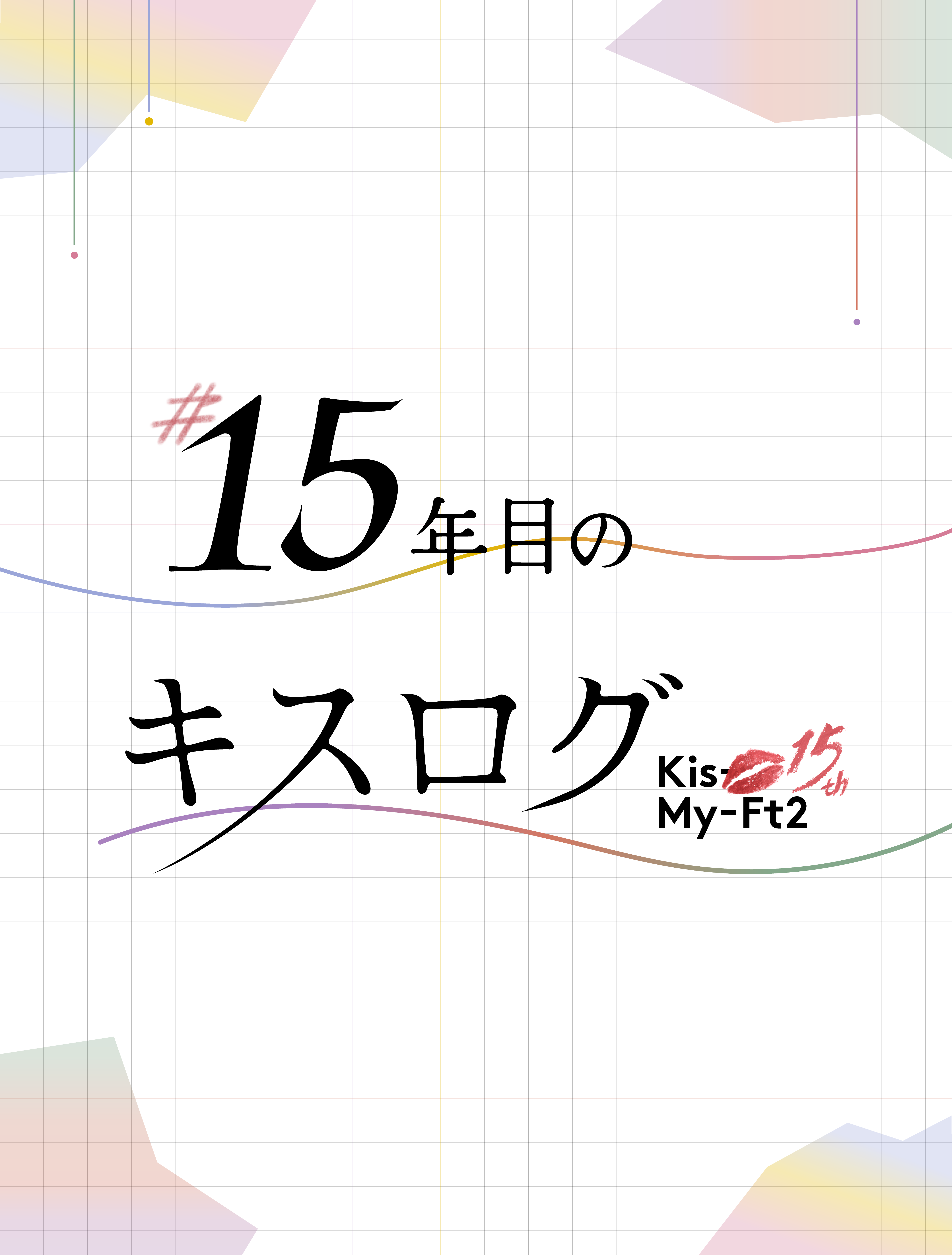 #15年目のキスログ