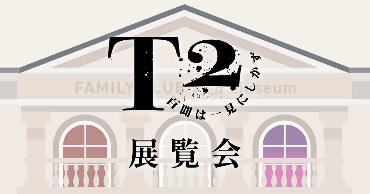 T2展覧会
