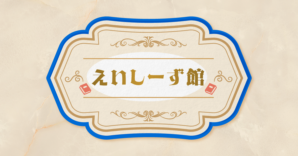 えいしーず館