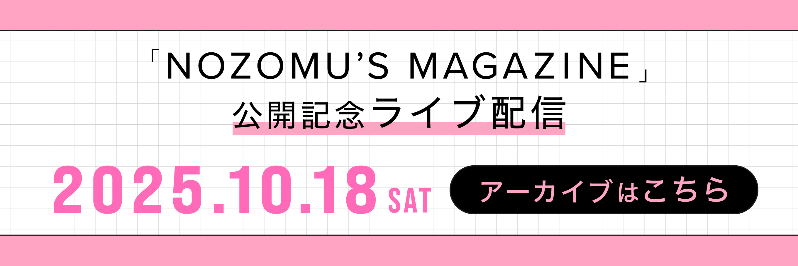 NOZOMU’S MAGAZINE 公開記念ライブ配信 10.18 SAT 19:00 START! 詳細はこちら