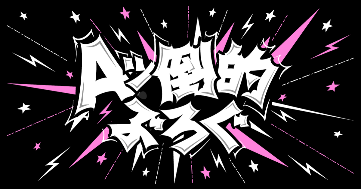 Aッ倒的ぶろぐ
