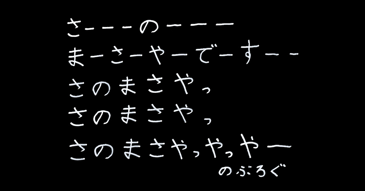 さーーーのーーーまーさーやーでーすーーさのまさやっさのまさやっさのまさやっやっやーのぶろぐ