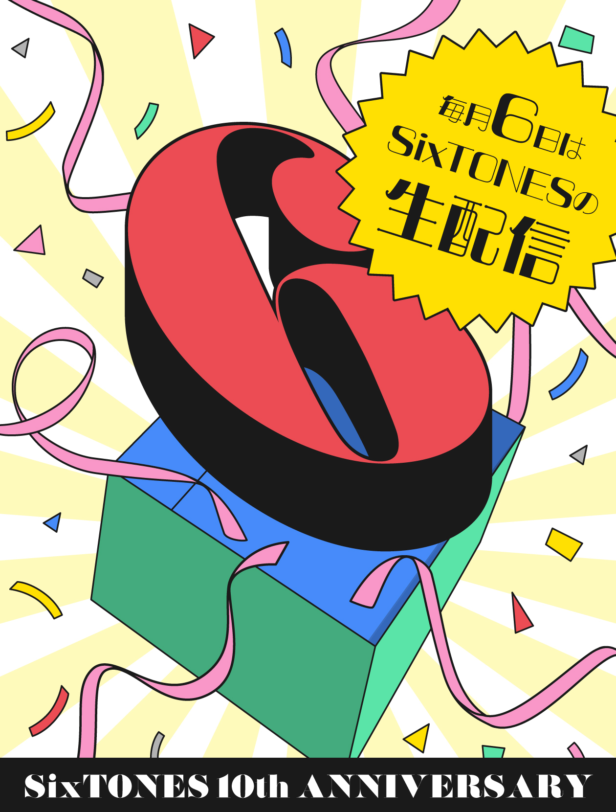 「毎月6日はSixTONESの生配信」バナー