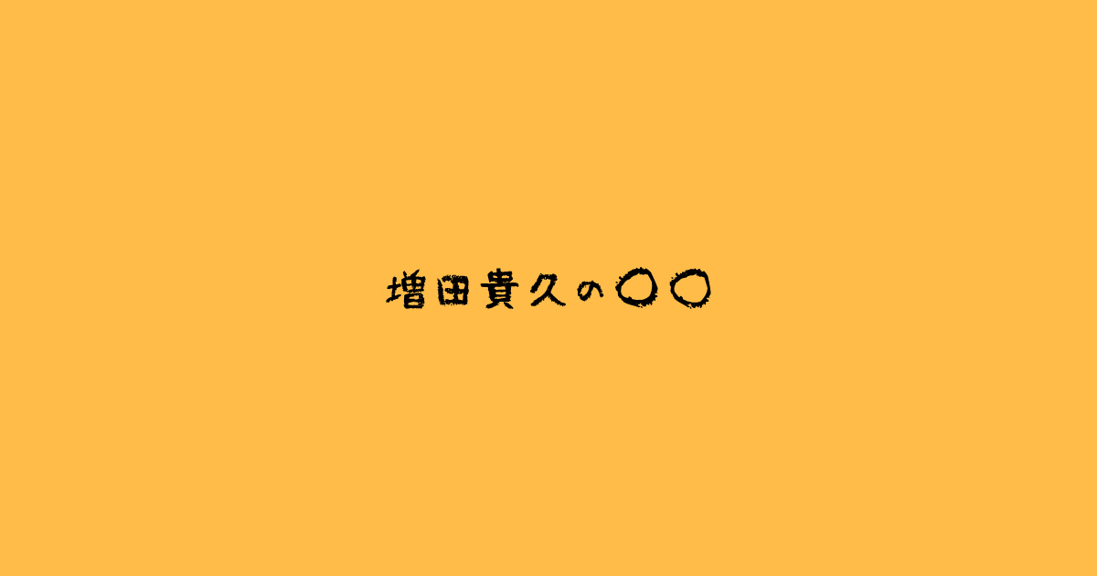 増田貴久の◯◯