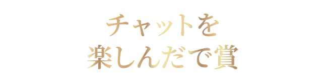 チャットを楽しんだで賞