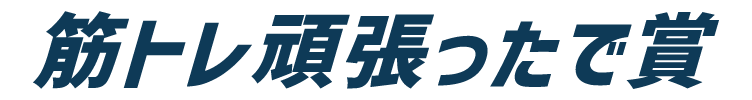 筋トレ頑張ったで賞