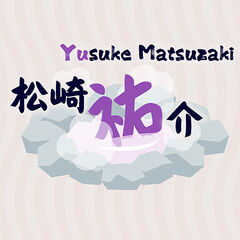 松崎祐介