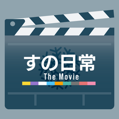 すの日常 The Movie