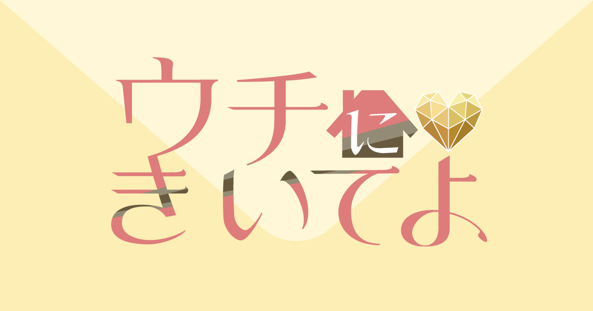 ウチにおいでよ:スライド画像2