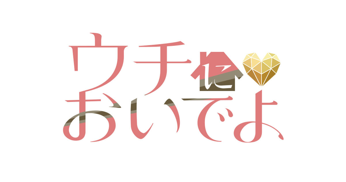 ウチにおいでよ
