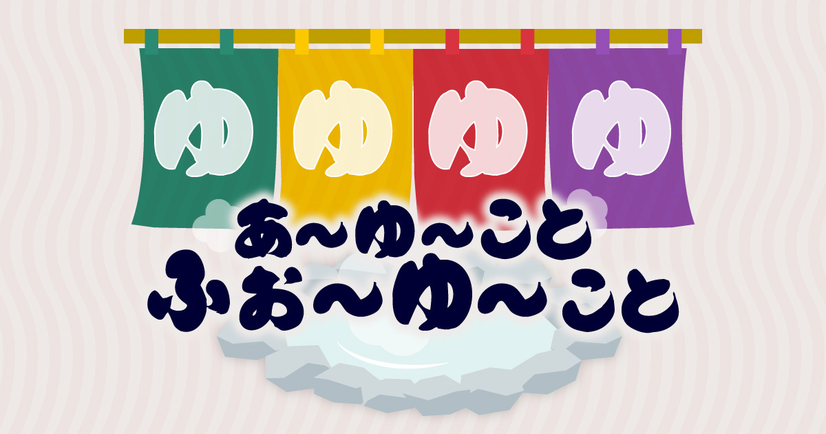 あ～ゆ～ことふぉ～ゆ～こと