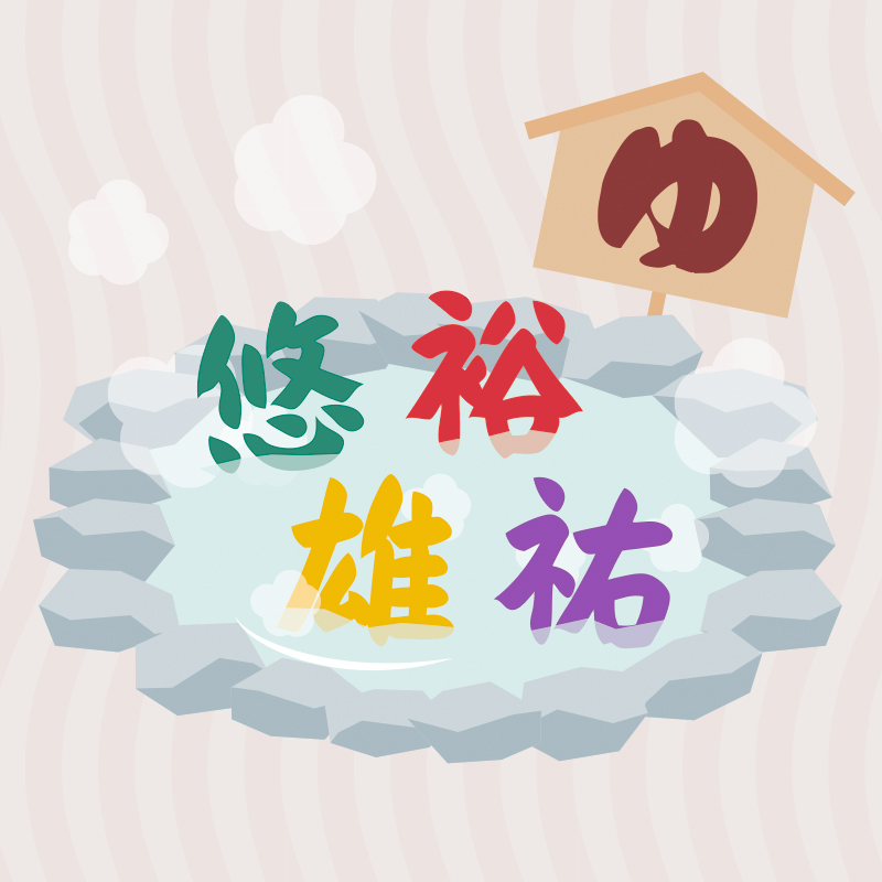 質問の湯